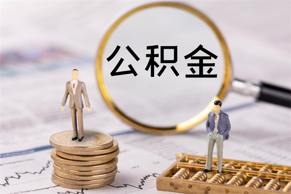 淮南急用钱怎么把公积金取出来（急用钱怎么把公积金取出来 额度）