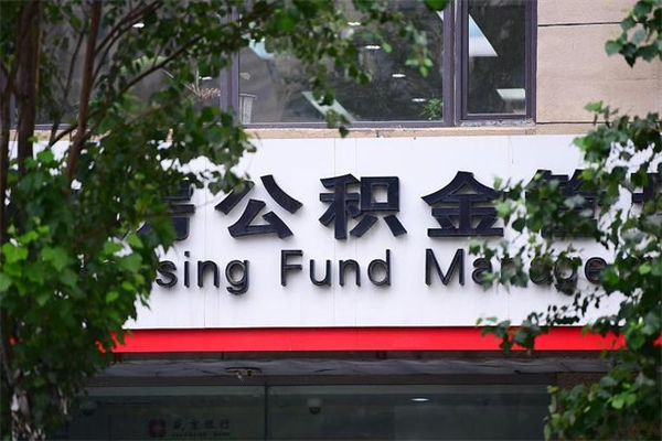 淮南公积金交房租（怎么样用公积金交房租）